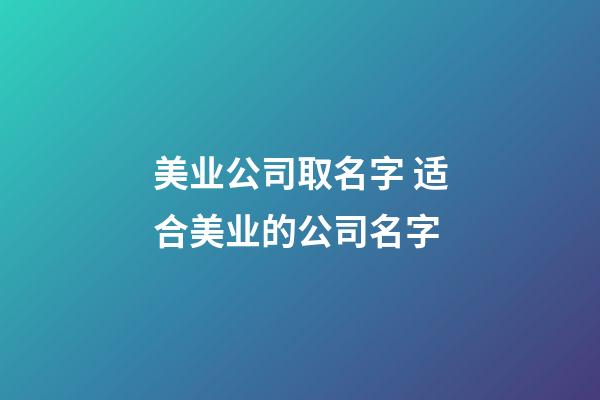 美业公司取名字 适合美业的公司名字-第1张-公司起名-玄机派